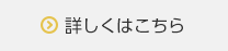 詳しくはこちら