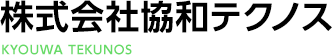 株式会社協和テクノス