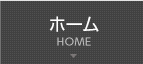 ホーム