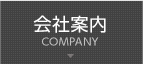 会社案内