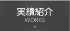 実績紹介
