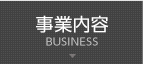 事業内容