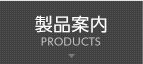 製品案内