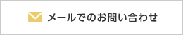 お問合せはこちら