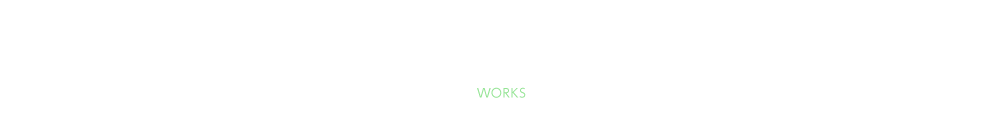 実績紹介